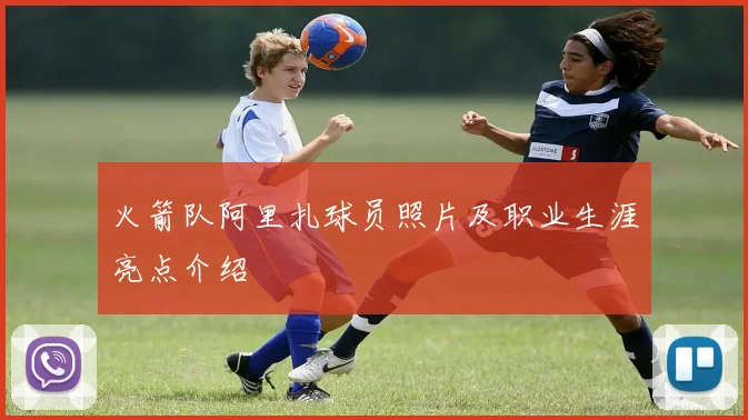火箭队阿里扎球员照片及职业生涯亮点介绍
