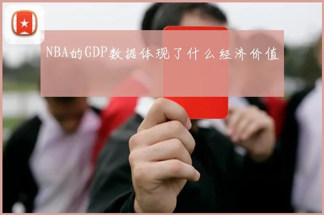 NBA的GDP数据体现了什么经济价值