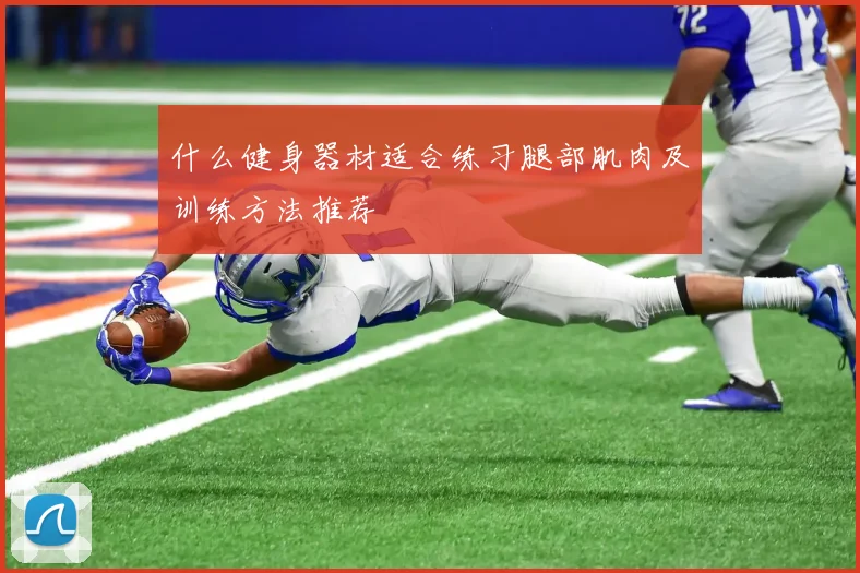 什么健身器材适合练习腿部肌肉及训练方法推荐