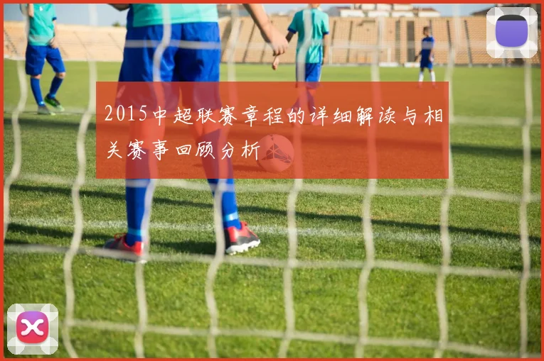 2015中超联赛章程的详细解读与相关赛事回顾分析