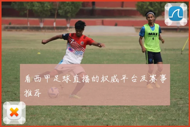 看西甲足球直播的权威平台及赛事推荐