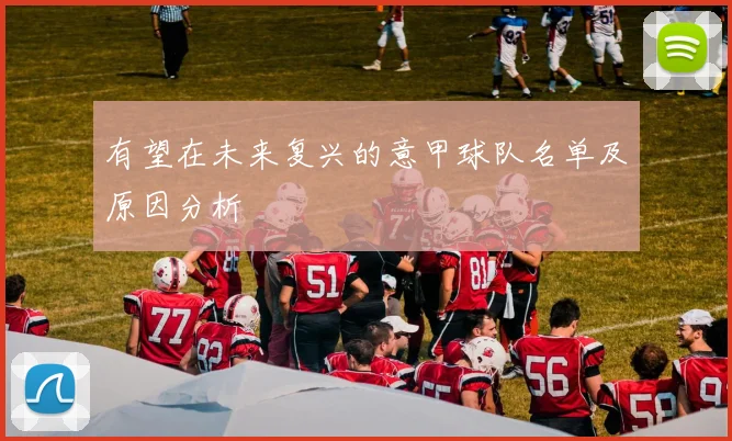 有望在未来复兴的意甲球队名单及原因分析