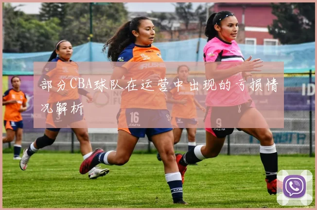 部分CBA球队在运营中出现的亏损情况解析