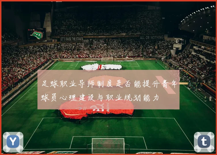 足球职业导师制度是否能提升青年球员心理建设与职业规划能力
