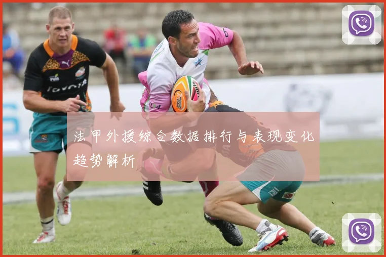 法甲外援综合数据排行与表现变化趋势解析