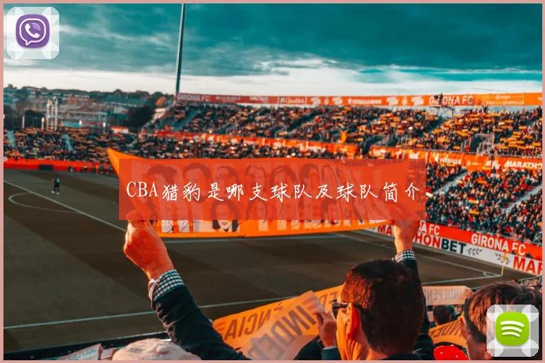 CBA猎豹是哪支球队及球队简介