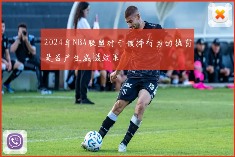 2024年NBA联盟对于假摔行为的执罚是否产生威慑效果