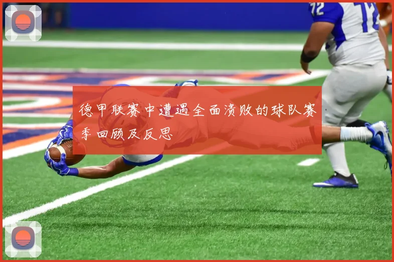 德甲联赛中遭遇全面溃败的球队赛季回顾及反思
