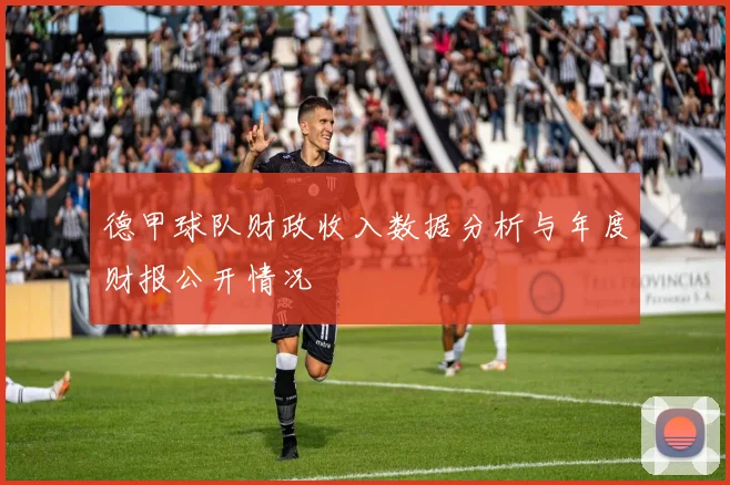 德甲球队财政收入数据分析与年度财报公开情况