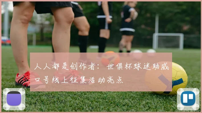 人人都是创作者：世俱杯球迷助威口号线上征集活动亮点