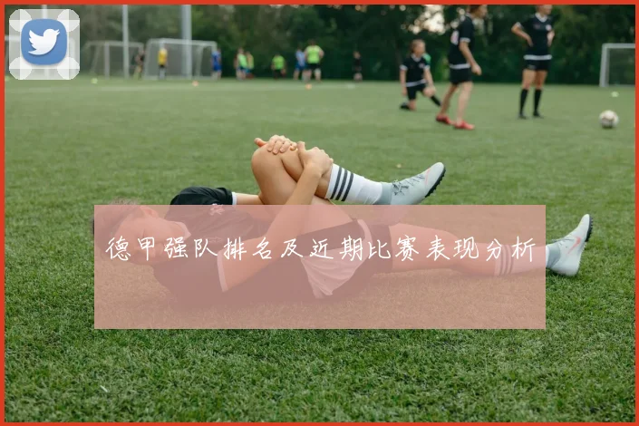 德甲强队排名及近期比赛表现分析