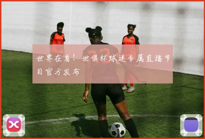 世界在看!世俱杯球迷专属直播节目官方发布