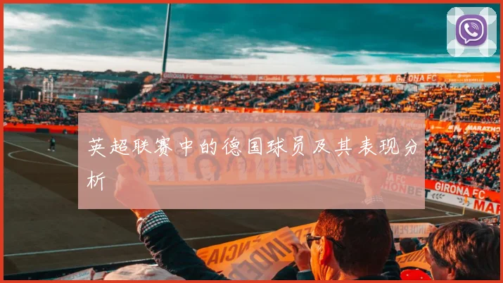 英超联赛中的德国球员及其表现分析