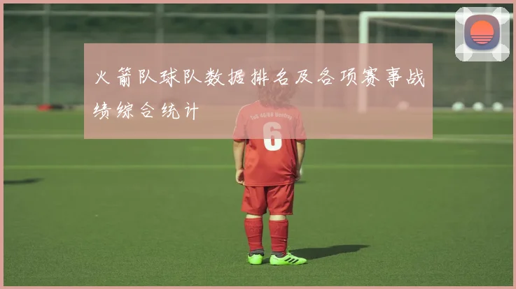 火箭队球队数据排名及各项赛事战绩综合统计