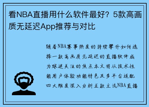 看NBA直播用什么软件最好？5款高画质无延迟App推荐与对比