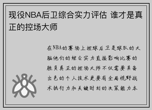 现役NBA后卫综合实力评估 谁才是真正的控场大师