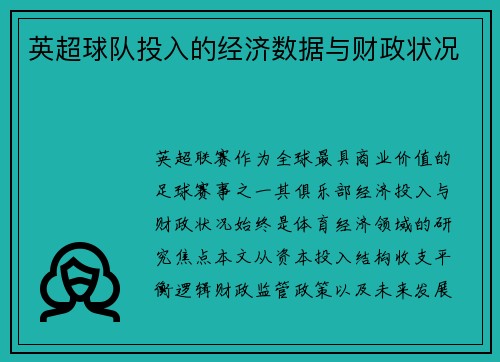 英超球队投入的经济数据与财政状况