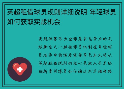 英超租借球员规则详细说明 年轻球员如何获取实战机会
