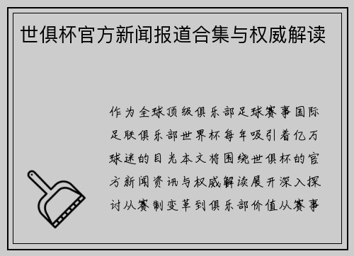 世俱杯官方新闻报道合集与权威解读