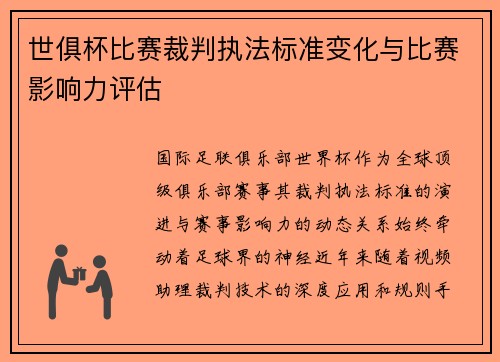 世俱杯比赛裁判执法标准变化与比赛影响力评估