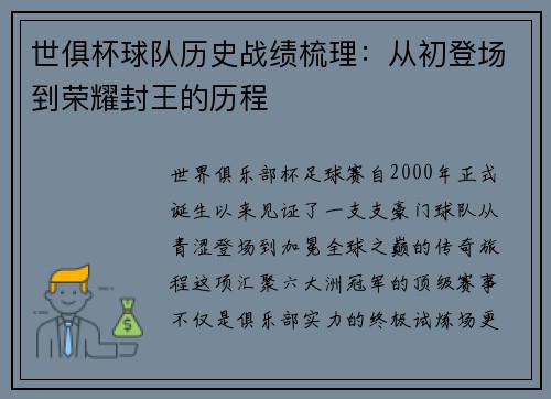 世俱杯球队历史战绩梳理：从初登场到荣耀封王的历程