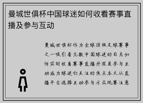 曼城世俱杯中国球迷如何收看赛事直播及参与互动