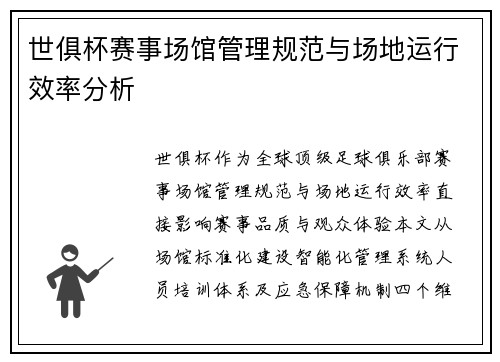 世俱杯赛事场馆管理规范与场地运行效率分析