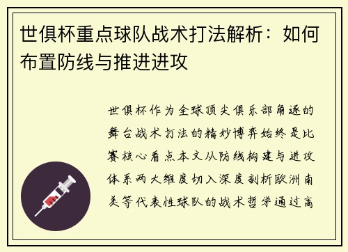 世俱杯重点球队战术打法解析：如何布置防线与推进进攻