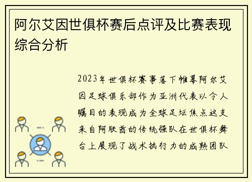 阿尔艾因世俱杯赛后点评及比赛表现综合分析