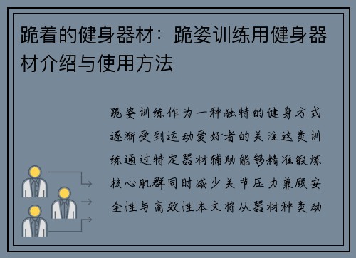 跪着的健身器材：跪姿训练用健身器材介绍与使用方法