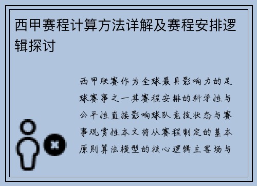西甲赛程计算方法详解及赛程安排逻辑探讨