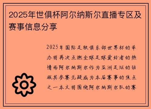 2025年世俱杯阿尔纳斯尔直播专区及赛事信息分享