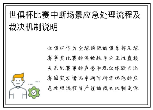 世俱杯比赛中断场景应急处理流程及裁决机制说明