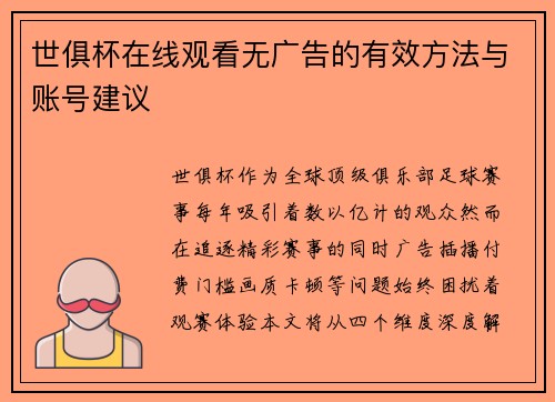 世俱杯在线观看无广告的有效方法与账号建议