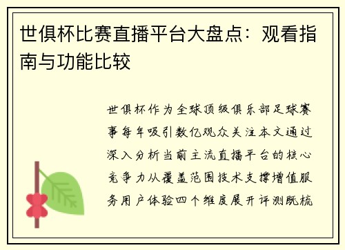 世俱杯比赛直播平台大盘点：观看指南与功能比较