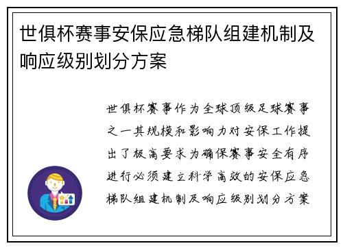 世俱杯赛事安保应急梯队组建机制及响应级别划分方案
