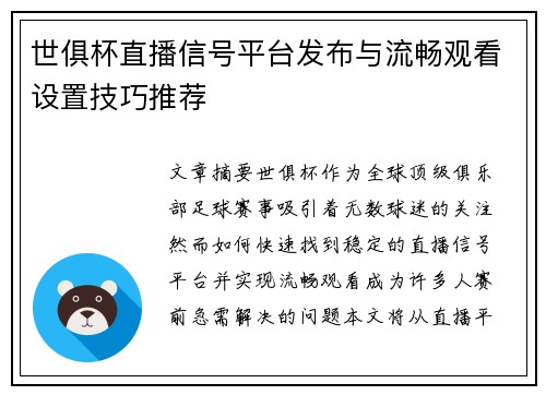 世俱杯直播信号平台发布与流畅观看设置技巧推荐