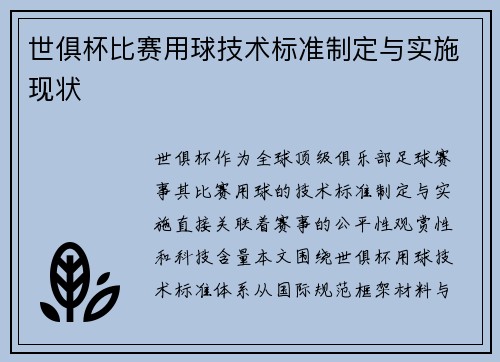 世俱杯比赛用球技术标准制定与实施现状