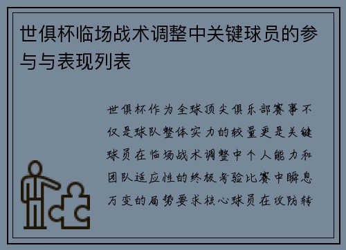 世俱杯临场战术调整中关键球员的参与与表现列表