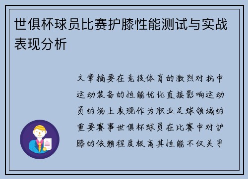世俱杯球员比赛护膝性能测试与实战表现分析