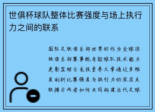 世俱杯球队整体比赛强度与场上执行力之间的联系