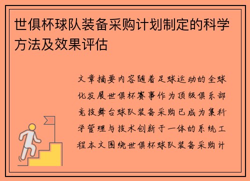 世俱杯球队装备采购计划制定的科学方法及效果评估