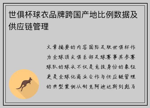 世俱杯球衣品牌跨国产地比例数据及供应链管理