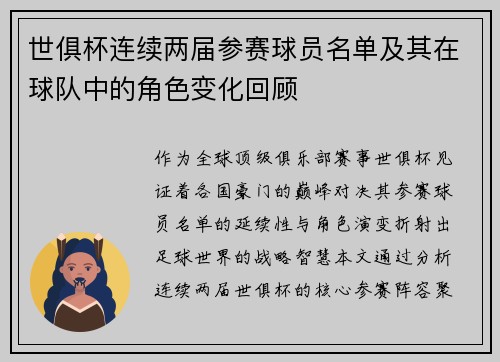 世俱杯连续两届参赛球员名单及其在球队中的角色变化回顾