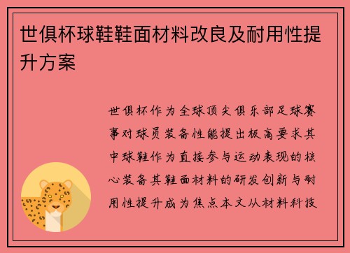 世俱杯球鞋鞋面材料改良及耐用性提升方案