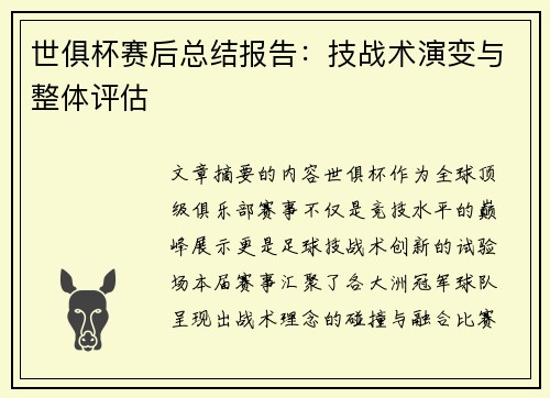 世俱杯赛后总结报告：技战术演变与整体评估